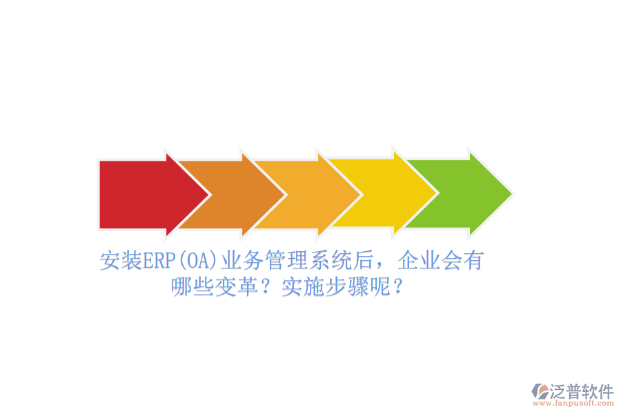 安裝ERP(OA)業(yè)務(wù)管理系統(tǒng)后，企業(yè)會(huì)有哪些變革？實(shí)施步驟呢？