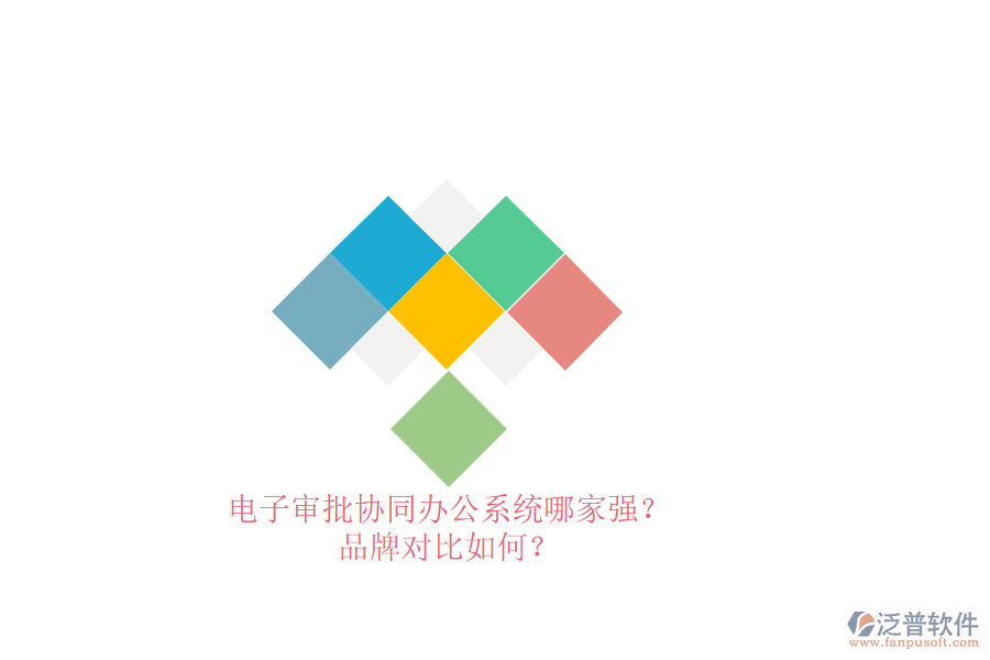 電子審批協(xié)同辦公系統(tǒng)哪家強(qiáng)？品牌對(duì)比如何？ 