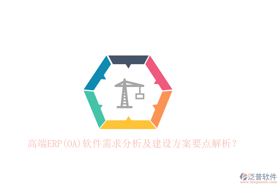高端ERP(OA)軟件需求分析及建設方案要點解析？
