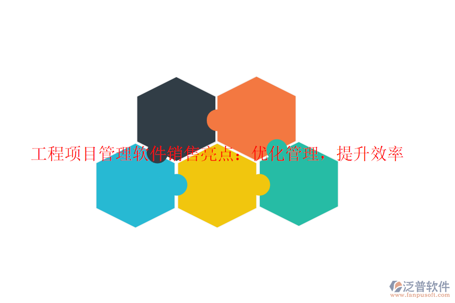 工程項(xiàng)目管理軟件銷(xiāo)售亮點(diǎn)：優(yōu)化管理，提升效率
