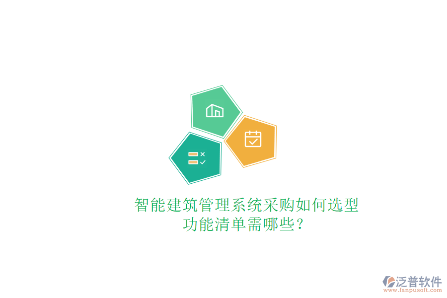 智能建筑管理系統(tǒng)采購如何選型，功能清單需哪些?