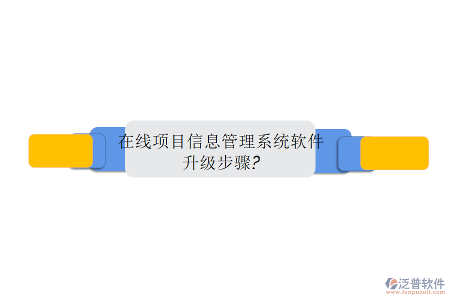 在線(xiàn)項(xiàng)目信息管理系統(tǒng)軟件升級(jí)步驟?