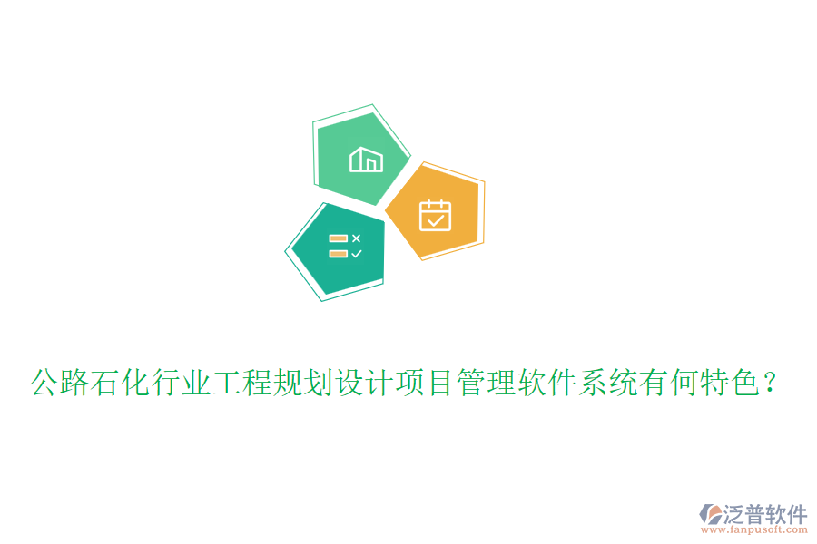 公路石化行業(yè)工程規(guī)劃設(shè)計(jì)項(xiàng)目管理軟件系統(tǒng)有何特色？
