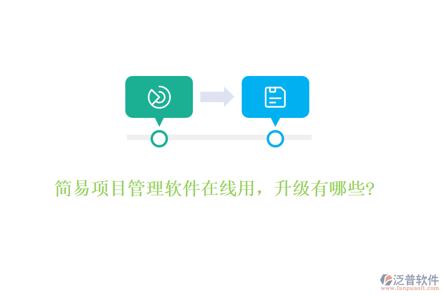 簡易項目管理軟件在線用，升級有哪些?