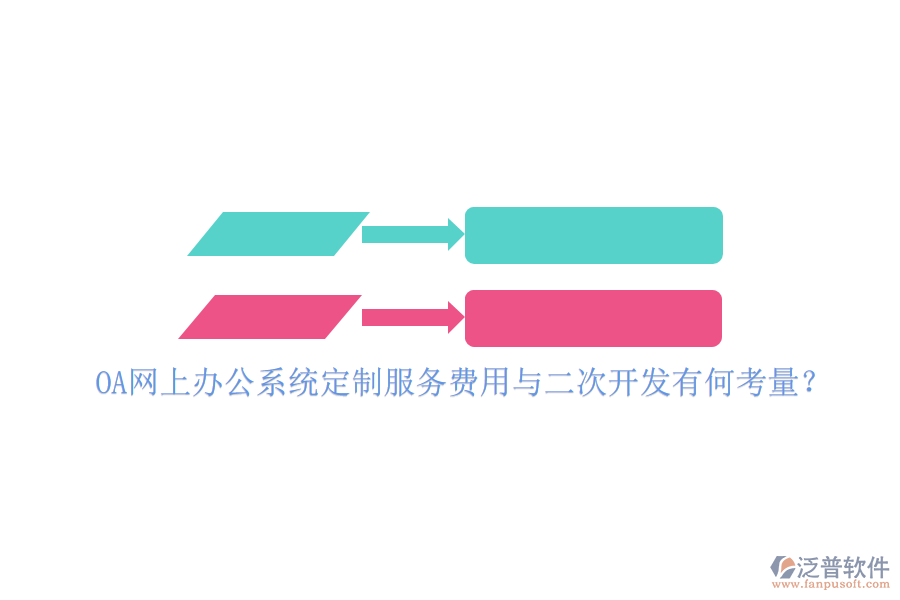 OA網(wǎng)上辦公系統(tǒng)定制服務(wù)費(fèi)用與<a href=http://napavibes.com/Implementation/kaifa/ target=_blank class=infotextkey>二次開發(fā)</a>有何考量？