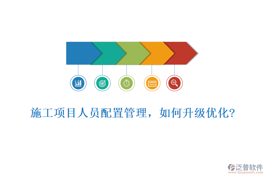 施工項目人員配置管理，如何升級優(yōu)化?