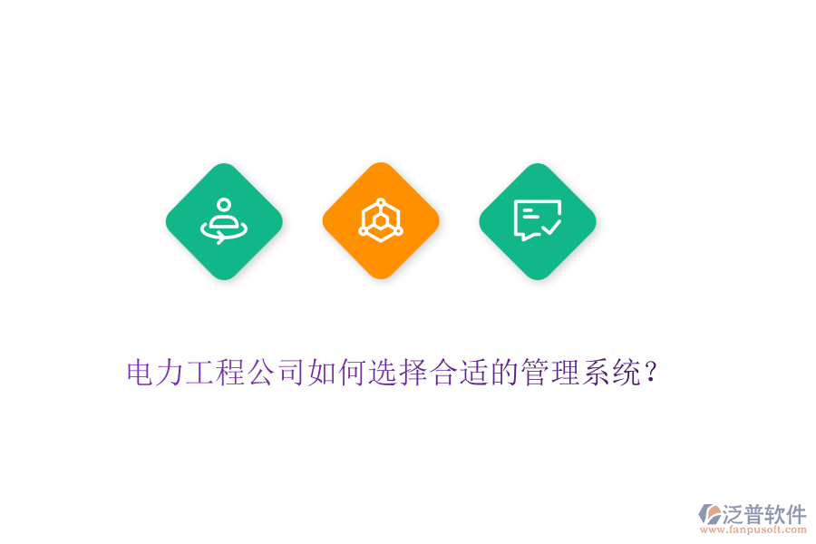 電力工程公司如何選擇合適的管理系統(tǒng)？
