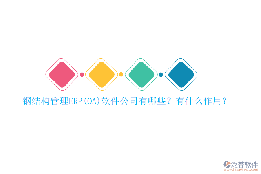 鋼結(jié)構(gòu)管理ERP(OA)軟件公司有哪些？有什么作用？