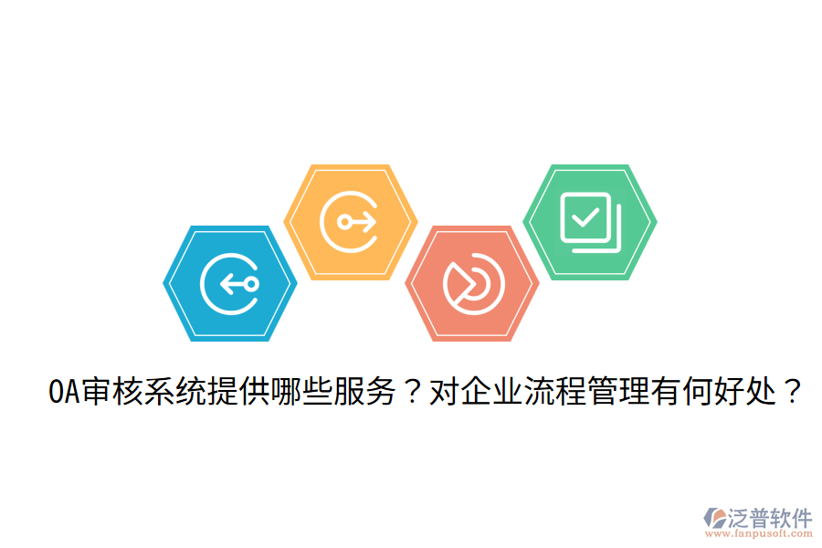  OA審核系統(tǒng)提供哪些服務(wù)？對企業(yè)流程管理有何好處？