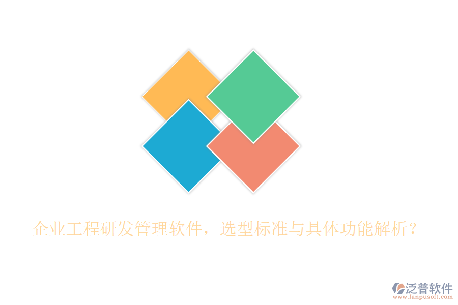 企業(yè)工程研發(fā)管理軟件，選型標準與具體功能解析？