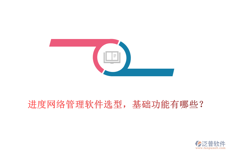  進(jìn)度網(wǎng)絡(luò)管理軟件選型，基礎(chǔ)功能有哪些？