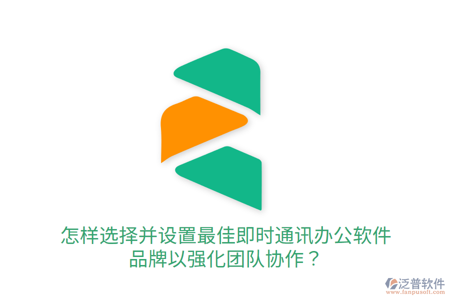  怎樣選擇并設(shè)置最佳即時通訊辦公軟件品牌以強化團(tuán)隊協(xié)作？