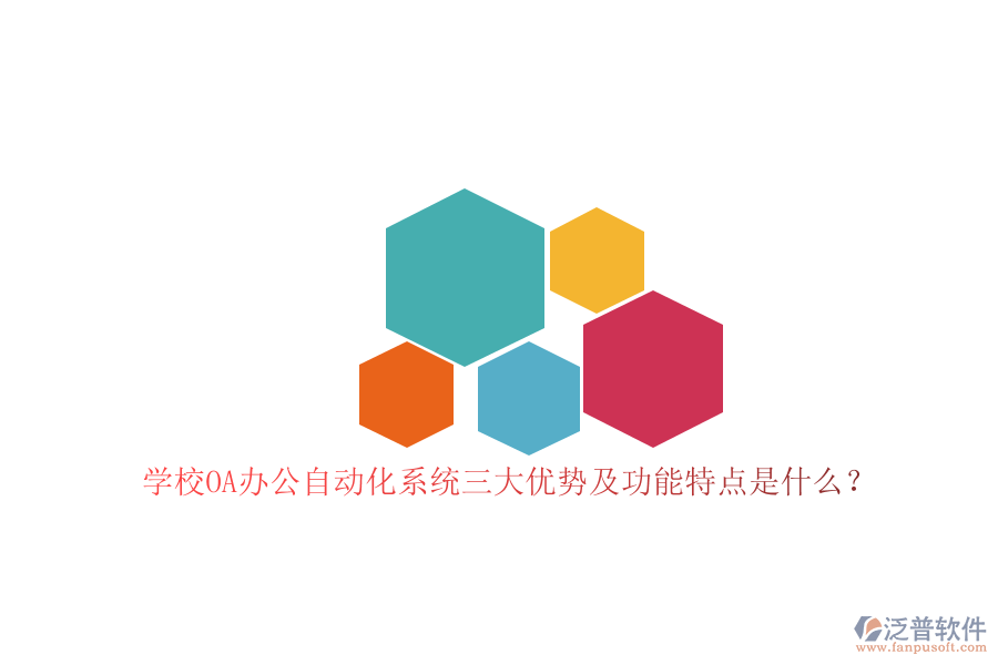學校OA辦公<a href=http://napavibes.com/oa/ target=_blank class=infotextkey>自動化系統(tǒng)</a>三大優(yōu)勢及功能特點是什么？