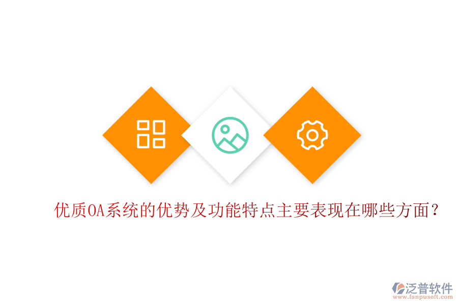  優(yōu)質(zhì)OA系統(tǒng)的優(yōu)勢(shì)及功能特點(diǎn)主要表現(xiàn)在哪些方面？