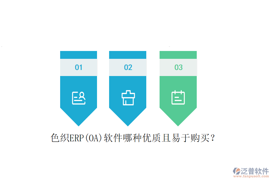 色織ERP(OA)軟件哪種優(yōu)質(zhì)且易于購買？