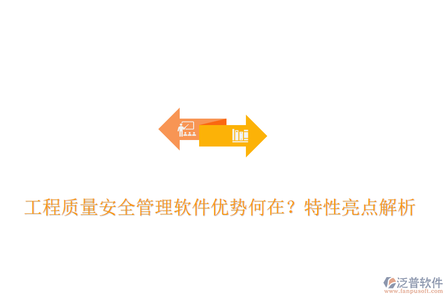  工程質(zhì)量安全管理軟件優(yōu)勢何在？特性亮點解析