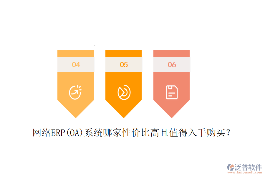 網(wǎng)絡(luò)ERP(OA)系統(tǒng)哪家性價比高且值得入手購買？