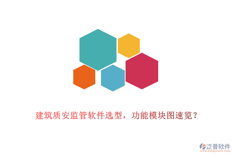 建筑質(zhì)安監(jiān)管軟件選型，功能模塊圖速覽？