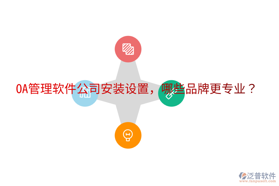  OA管理軟件公司安裝設(shè)置，哪些品牌更專(zhuān)業(yè)？