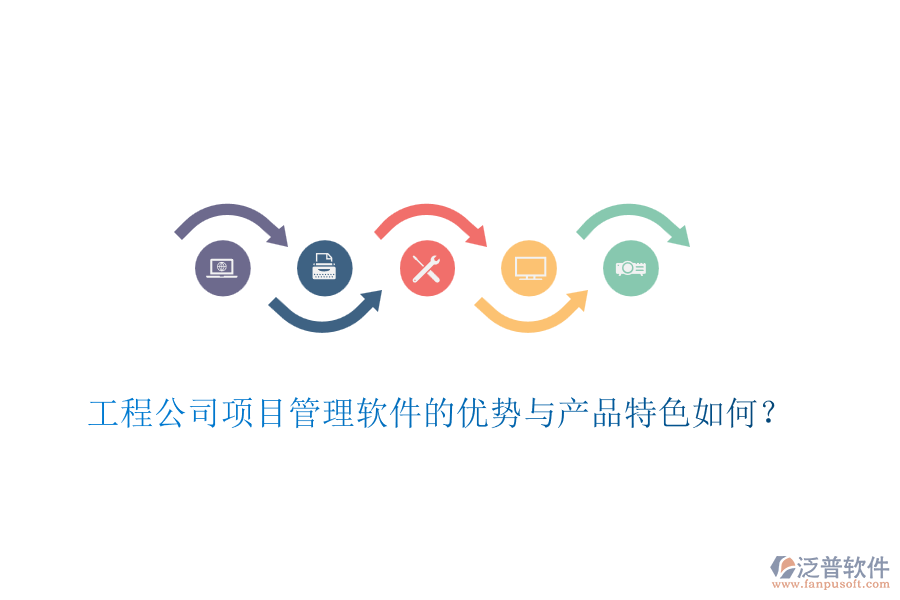 工程公司項目管理軟件的優(yōu)勢與產(chǎn)品特色如何？