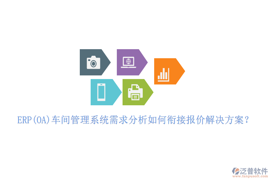 ERP(OA)車間管理系統(tǒng)需求分析如何銜接報(bào)價(jià)解決方案？