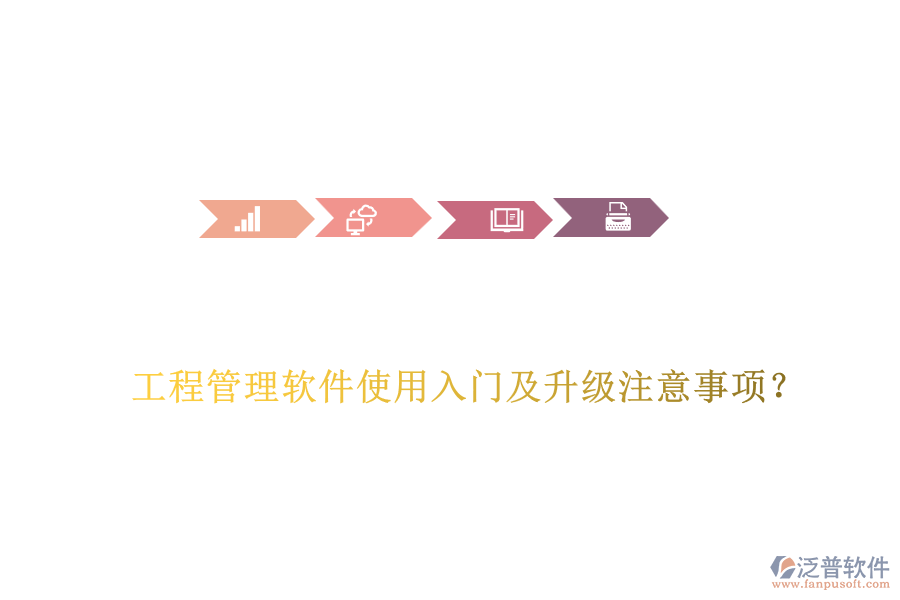 工程管理軟件使用入門及升級注意事項？