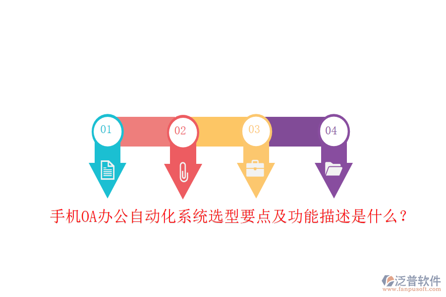 手機OA<a href=http://napavibes.com/oa/ target=_blank class=infotextkey>辦公自動化</a>系統(tǒng)選型要點及功能描述是什么？