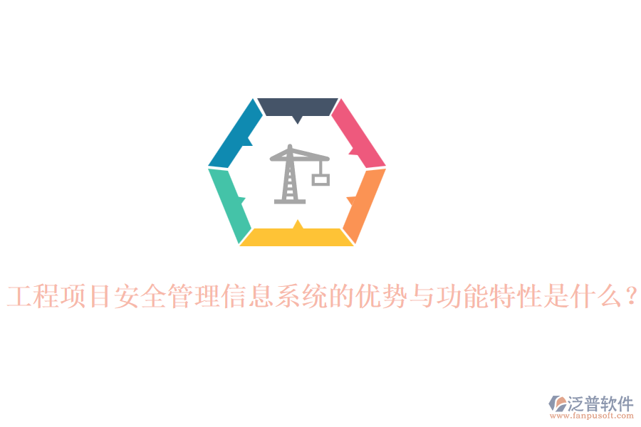 工程項(xiàng)目安全管理信息系統(tǒng)的優(yōu)勢(shì)與功能特性是什么？