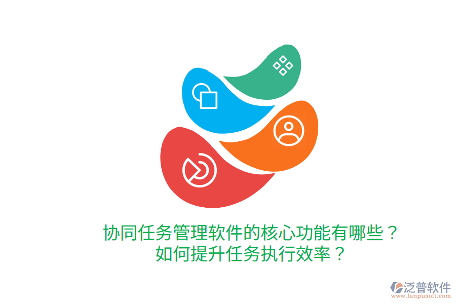  協(xié)同任務管理軟件的核心功能有哪些？如何提升任務執(zhí)行效率？