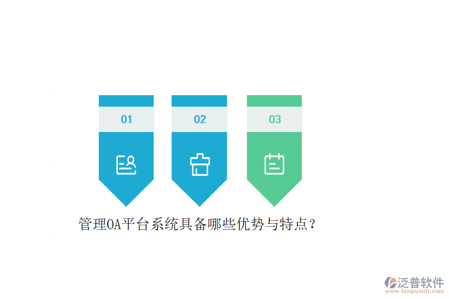 管理OA平臺(tái)系統(tǒng)具備哪些優(yōu)勢(shì)與特點(diǎn)？