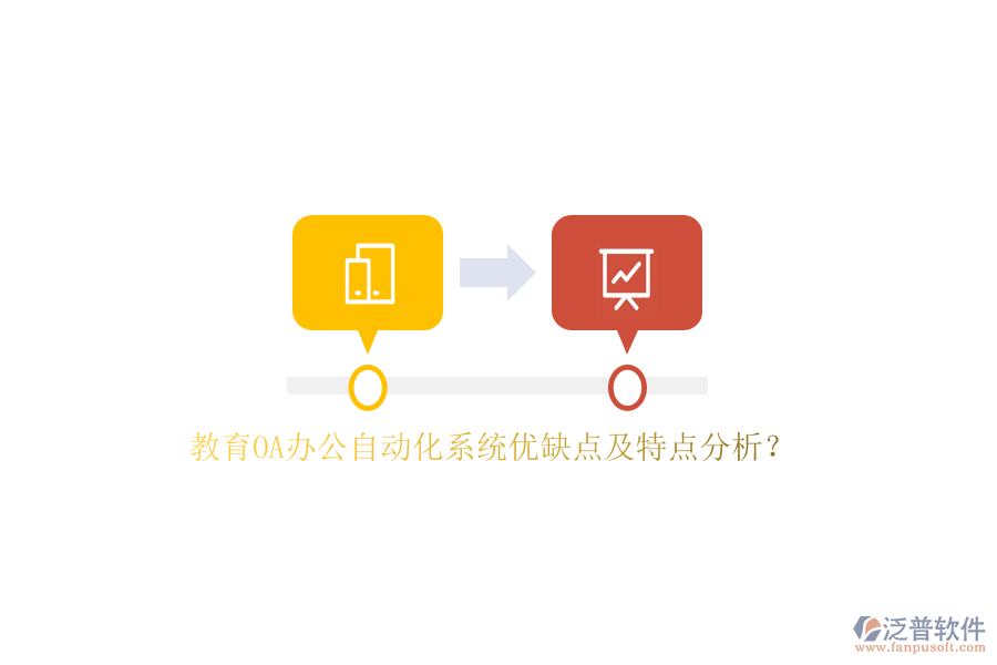 教育OA<a href=http://napavibes.com/oa/ target=_blank class=infotextkey>辦公自動(dòng)化</a>系統(tǒng)優(yōu)缺點(diǎn)及特點(diǎn)分析？