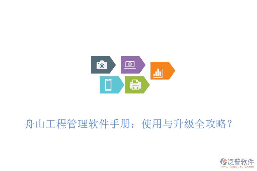  舟山工程管理軟件手冊(cè)：使用與升級(jí)全攻略？
