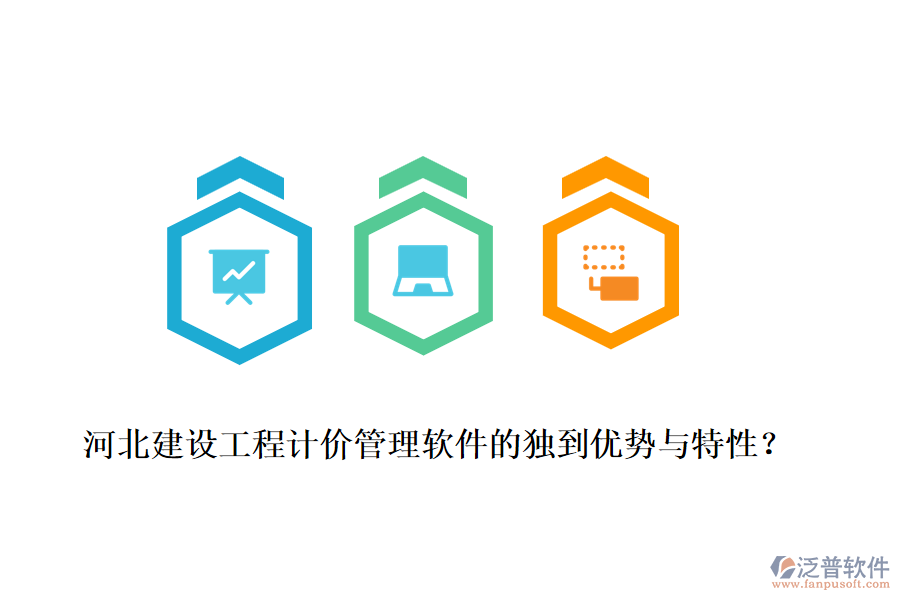 河北建設(shè)工程計(jì)價(jià)管理軟件的獨(dú)到優(yōu)勢(shì)與特性？