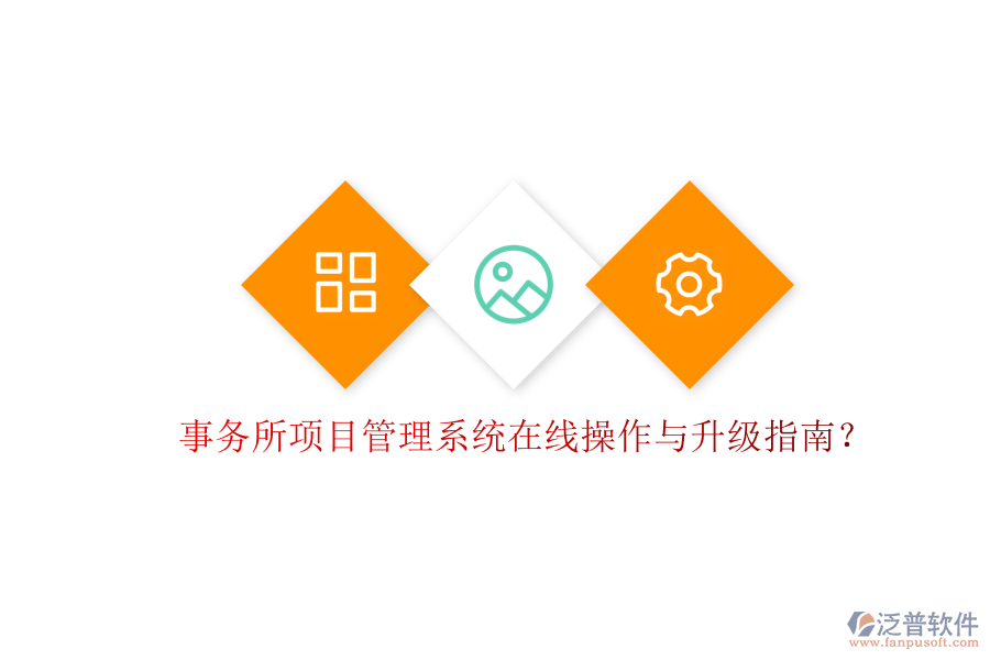 事務(wù)所項(xiàng)目管理系統(tǒng)在線(xiàn)操作與升級(jí)指南?