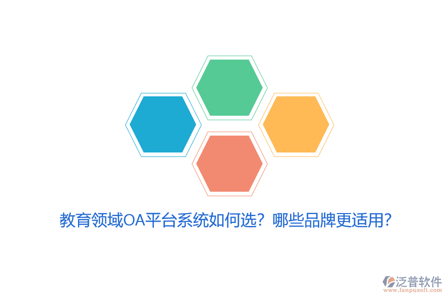教育領(lǐng)域OA平臺(tái)系統(tǒng)如何選？哪些品牌更適用？