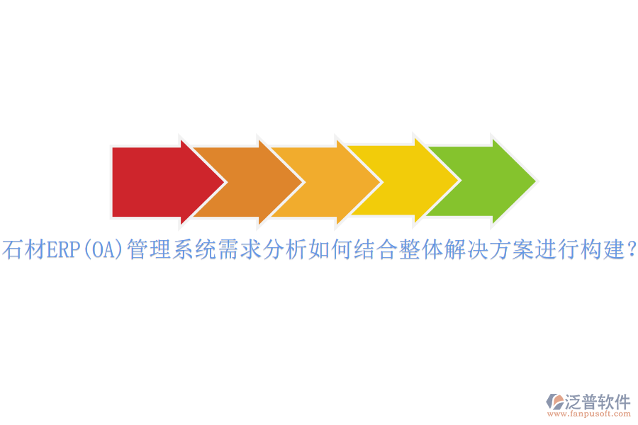 石材ERP(OA)管理系統(tǒng)需求分析如何結(jié)合整體解決方案進(jìn)行構(gòu)建？