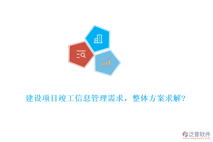 建設(shè)項目竣工信息管理需求，整體方案求解?