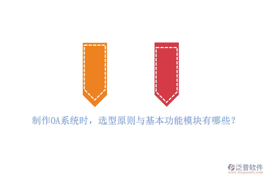 制作OA系統(tǒng)時，選型原則與基本功能模塊有哪些？