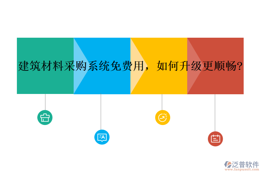 建筑材料采購(gòu)系統(tǒng)免費(fèi)用，如何升級(jí)更順暢?