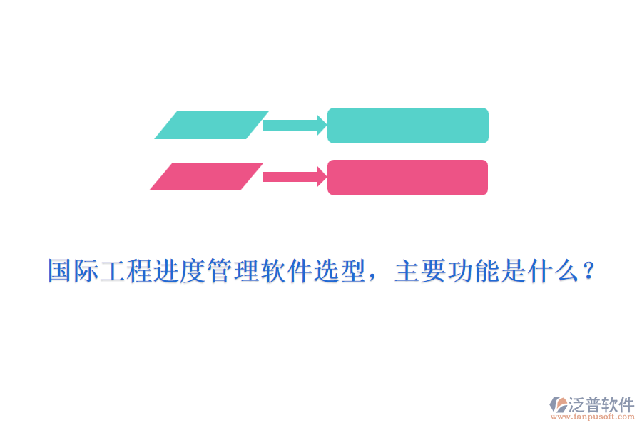 國際工程進(jìn)度管理軟件選型，主要功能是什么？