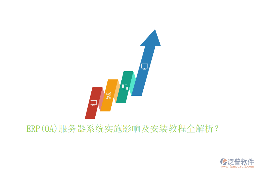 ERP(OA)服務器系統(tǒng)實施影響及安裝教程全解析？