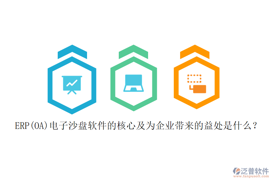 ERP(OA)電子沙盤軟件的核心及為企業(yè)帶來(lái)的益處是什么？