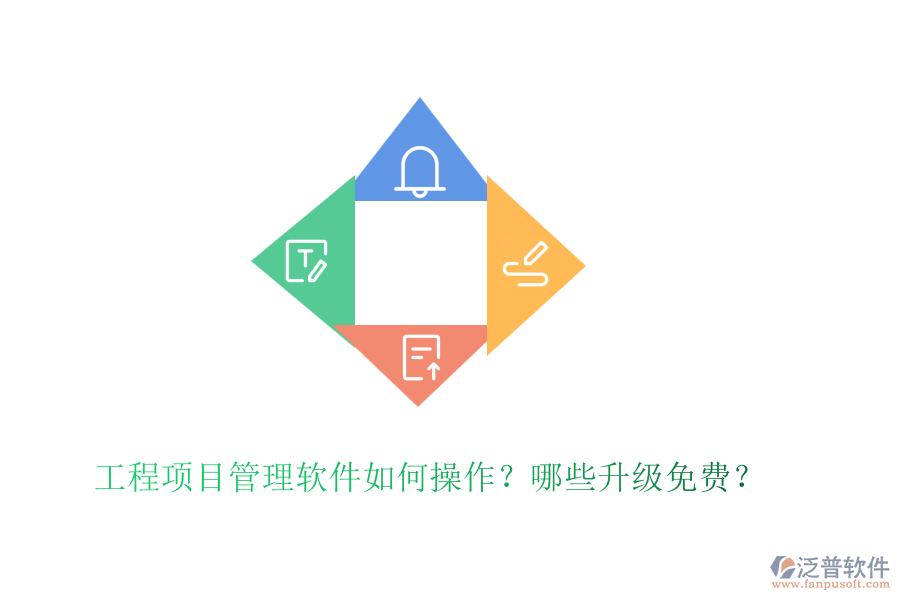 工程項(xiàng)目管理軟件如何操作？哪些升級(jí)免費(fèi)？