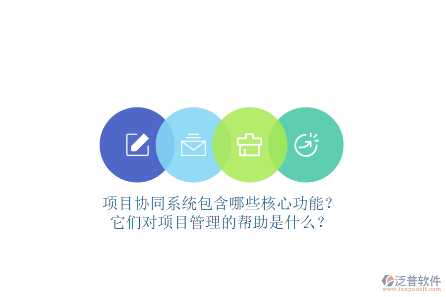項目協(xié)同系統(tǒng)包含哪些核心功能？它們對項目管理的幫助是什么？