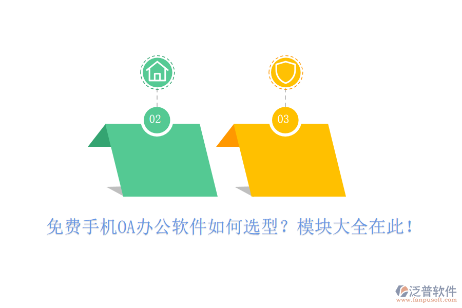免費(fèi)手機(jī)OA辦公軟件如何選型？模塊大全在此！