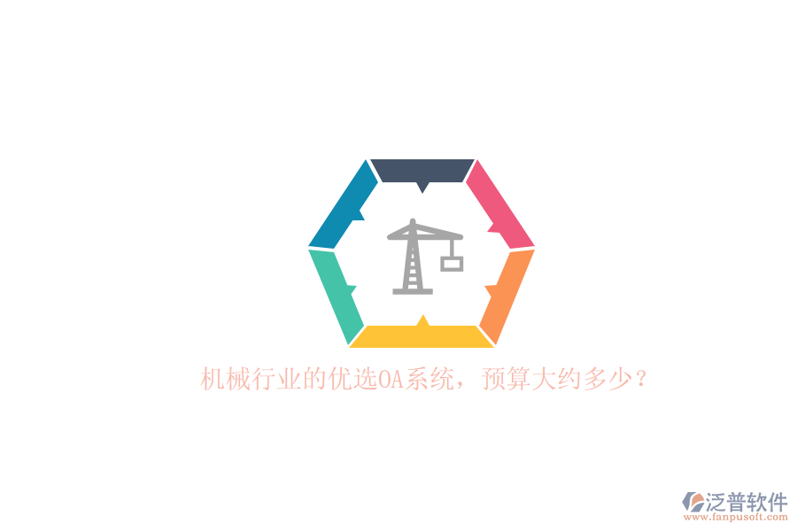 機械行業(yè)的優(yōu)選OA系統(tǒng)，預(yù)算大約多少？