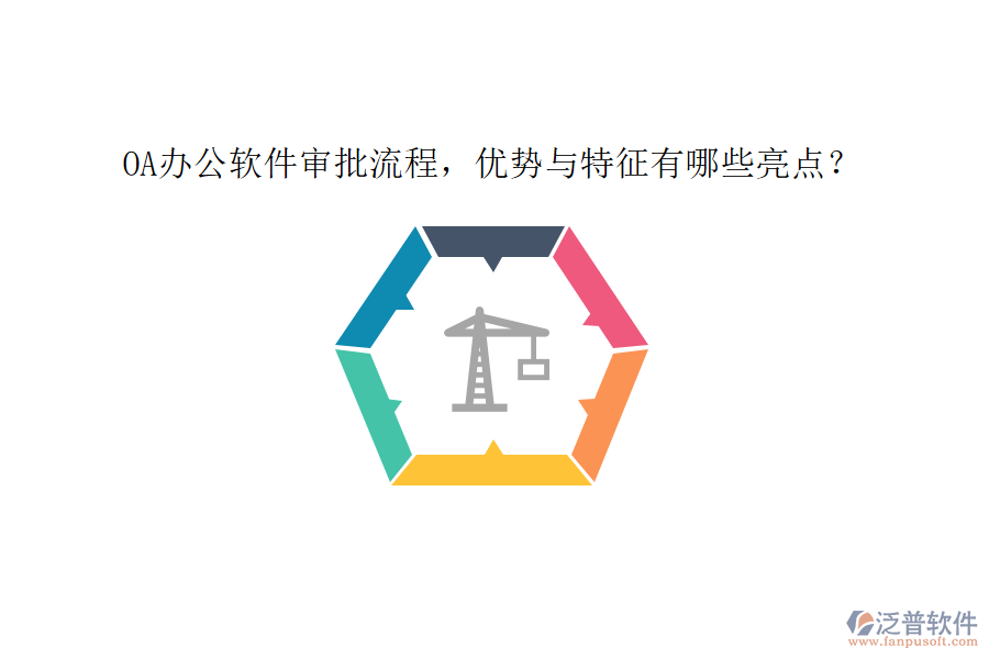 OA辦公軟件審批流程，優(yōu)勢與特征有哪些亮點(diǎn)？