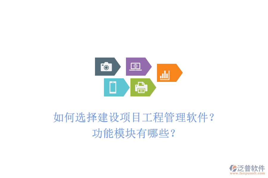 如何選擇建設(shè)項目工程管理軟件？功能模塊有哪些？