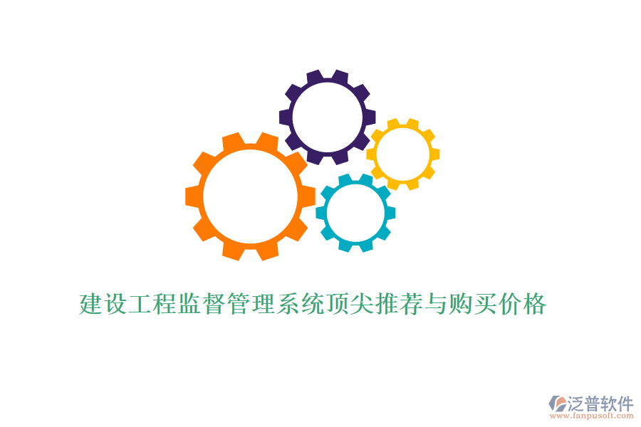 建設工程監(jiān)督管理系統頂尖推薦與購買價格