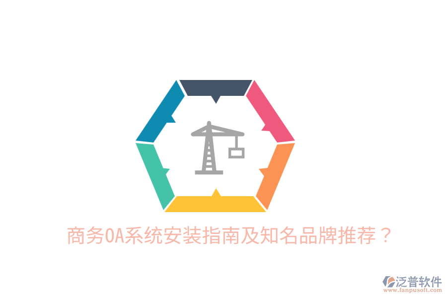  商務(wù)OA系統(tǒng)安裝指南及知名品牌推薦？
